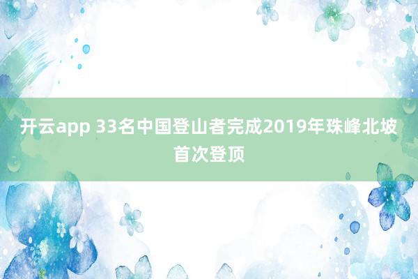 开云app 33名中国登山者完成2019年珠峰北坡首次登顶