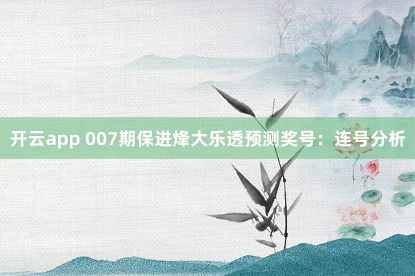 开云app 007期保进烽大乐透预测奖号：连号分析