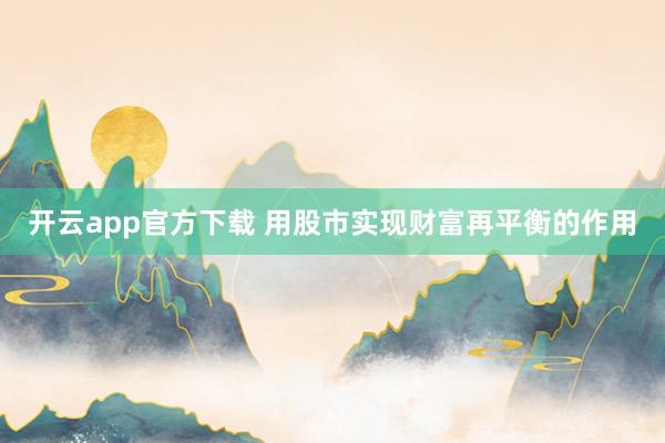 开云app官方下载 用股市实现财富再平衡的作用