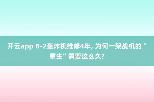 开云app B-2轰炸机维修4年, 为何一架战机的“重生”需要这么久?