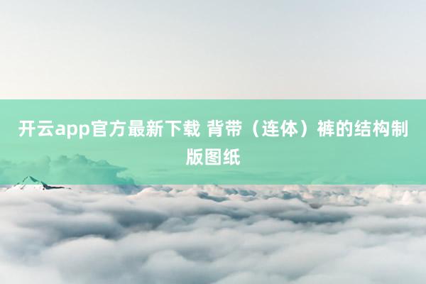 开云app官方最新下载 背带（连体）裤的结构制版图纸