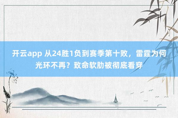 开云app 从24胜1负到赛季第十败，雷霆为何光环不再？致命软肋被彻底看穿