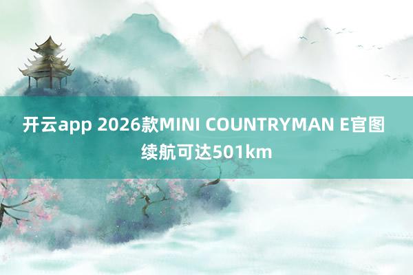 开云app 2026款MINI COUNTRYMAN E官图 续航可达501km