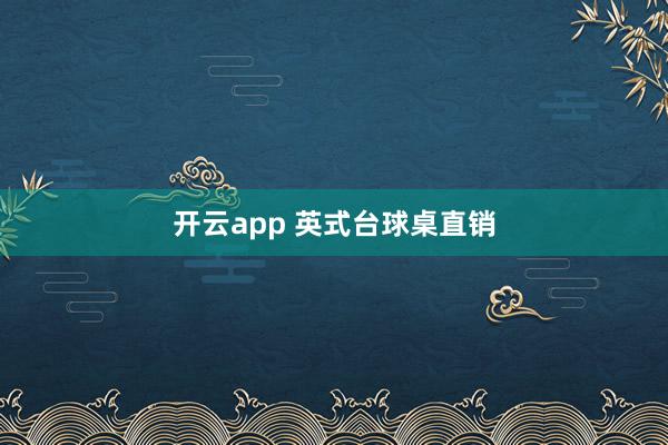 开云app 英式台球桌直销