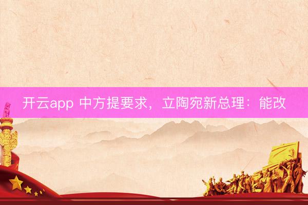 开云app 中方提要求，立陶宛新总理：能改