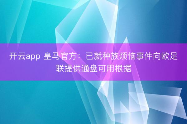 开云app 皇马官方:已就种族烦恼事件向欧足联提供通盘可用根据